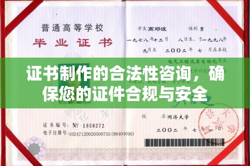 襄城证书制作的合法性咨询，确保您的证件合规与安全
