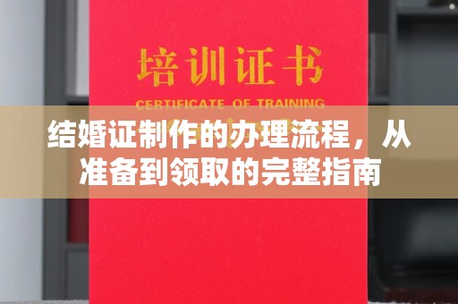 襄城结婚证制作的办理流程，从准备到领取的完整指南