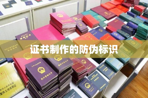 襄城证书制作的防伪标识
