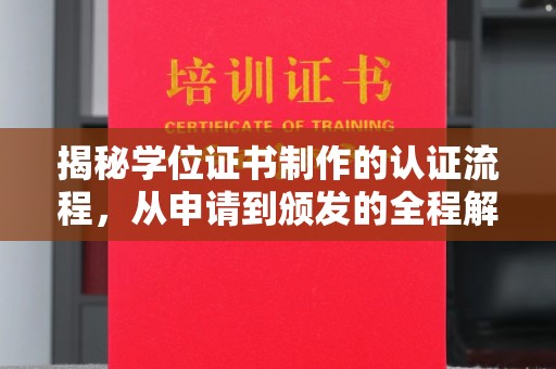 襄城揭秘学位证书制作的认证流程，从申请到颁发的全程解析