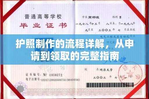 襄城护照制作的流程详解，从申请到领取的完整指南