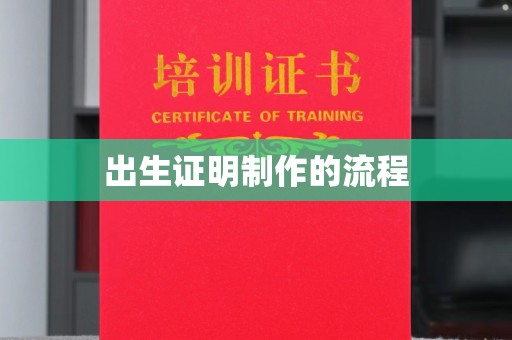 襄城出生证明制作的流程