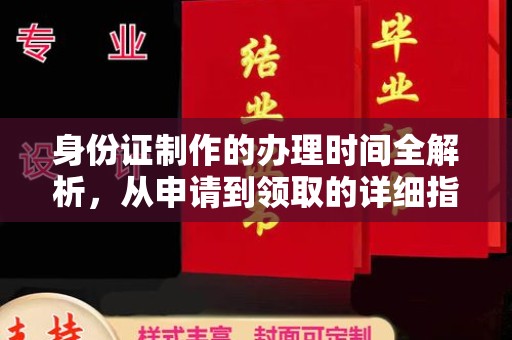 襄城身份证制作的办理时间全解析，从申请到领取的详细指南