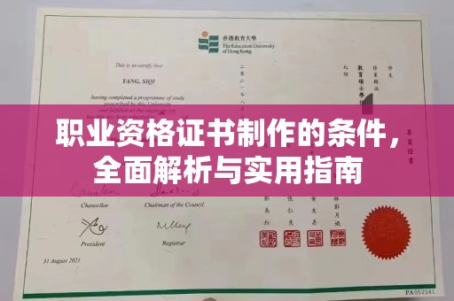 襄城职业资格证书制作的条件，全面解析与实用指南