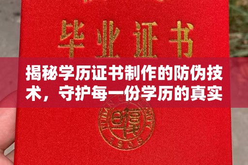 襄城揭秘学历证书制作的防伪技术，守护每一份学历的真实性