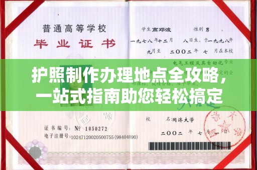 襄城护照制作办理地点全攻略，一站式指南助您轻松搞定