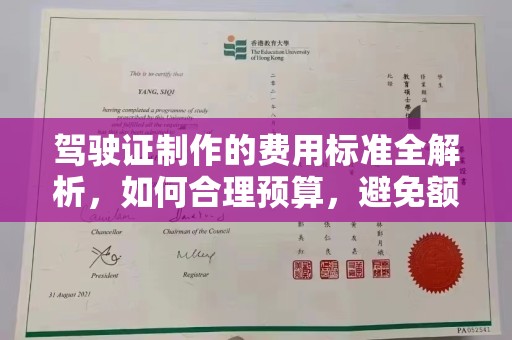 襄城驾驶证制作的费用标准全解析，如何合理预算，避免额外支出