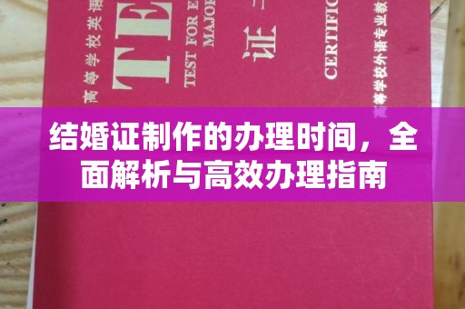 襄城结婚证制作的办理时间，全面解析与高效办理指南