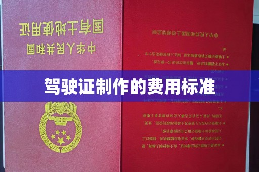 襄城驾驶证制作的费用标准