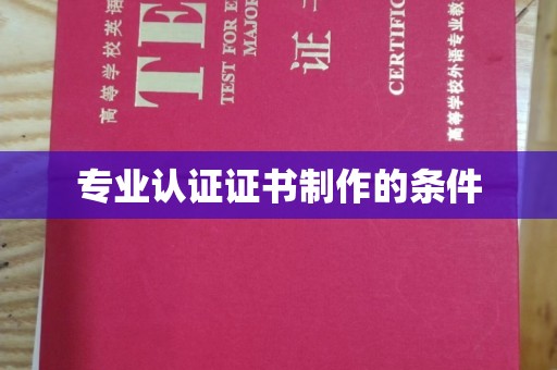 襄城专业认证证书制作的条件