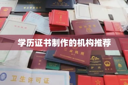 襄城学历证书制作的机构推荐