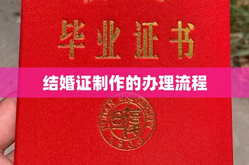 襄城结婚证制作的办理流程
