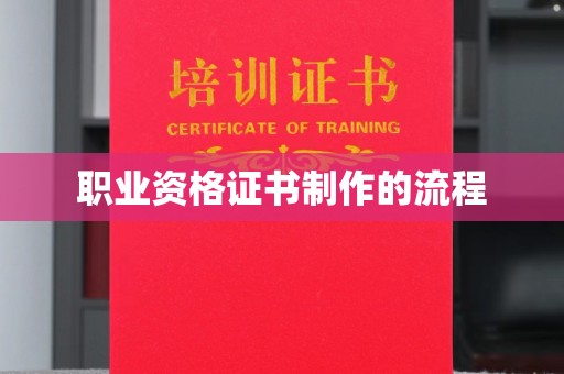 襄城职业资格证书制作的流程