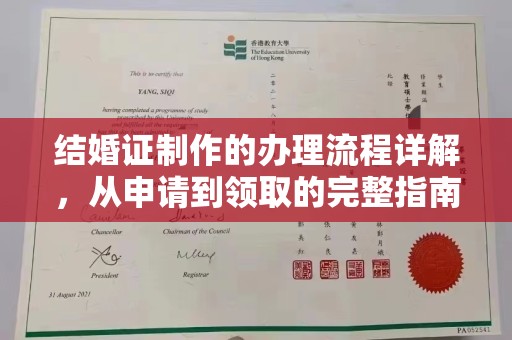 襄城结婚证制作的办理流程详解，从申请到领取的完整指南