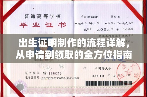 襄城出生证明制作的流程详解，从申请到领取的全方位指南