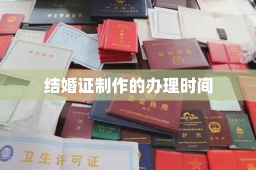襄城结婚证制作的办理时间