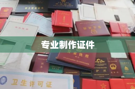 襄城专业制作证件