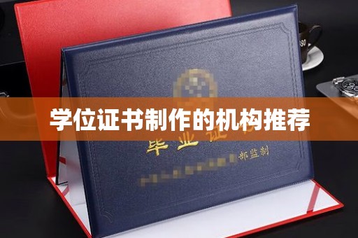 襄城学位证书制作的机构推荐