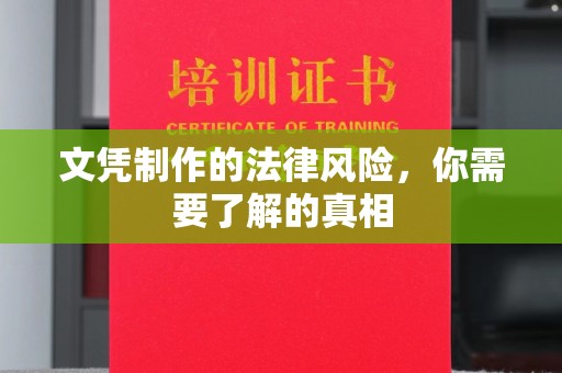 襄城文凭制作的法律风险，你需要了解的真相