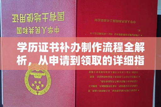 襄城学历证书补办制作流程全解析，从申请到领取的详细指南