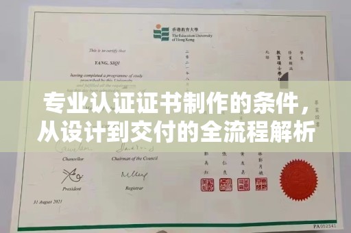 襄城专业认证证书制作的条件，从设计到交付的全流程解析