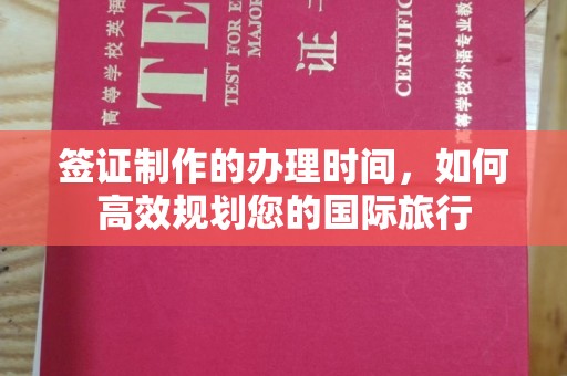 襄城签证制作的办理时间，如何高效规划您的国际旅行