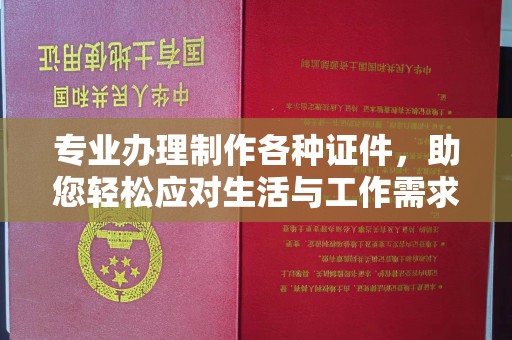 襄城专业办理制作各种证件，助您轻松应对生活与工作需求