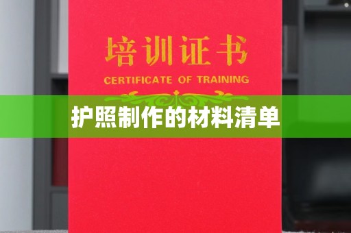 襄城护照制作的材料清单