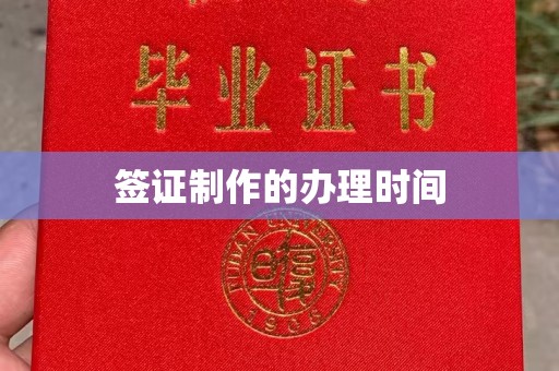 襄城签证制作的办理时间