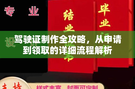 襄城驾驶证制作全攻略，从申请到领取的详细流程解析