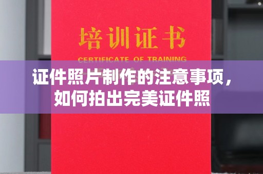 襄城证件照片制作的注意事项，如何拍出完美证件照