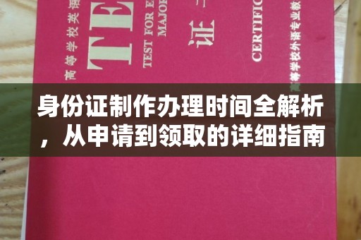 襄城身份证制作办理时间全解析，从申请到领取的详细指南